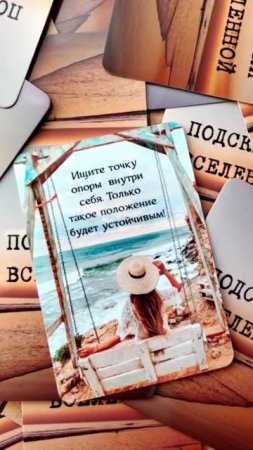 ПОДСКАЗКИ ВСЕЛЕННОЙ