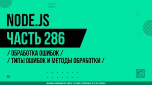 Node.js - 286 - Обработка ошибок - Типы ошибок и методы обработки