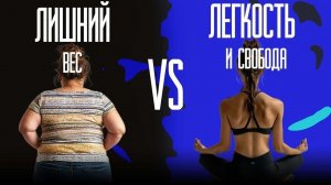 ЛИШНИЙ ВЕС VS ЛЕГКОСТЬ И СВОБОДА?! | Елена Полюбина