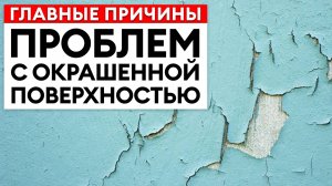 ЗАБУДЬТЕ про трещины, пузыри и шелушения! / Как ИДЕАЛЬНО покрасить поверхность?