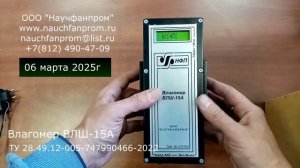 ООО "Научфанпром". Переносной автономный контактный игольчатый влагомер шпона модели ВЛШ-15А