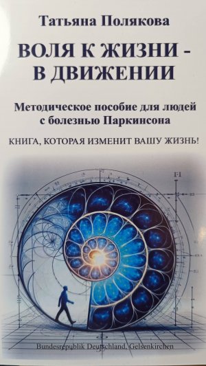 Воля к жизни в движении