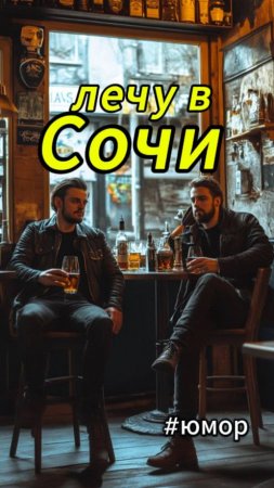 #юмор Отпуск в Сочи