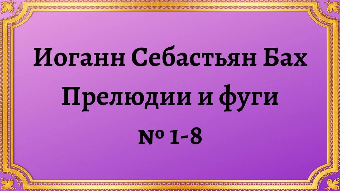 Иоганн Себастьян Бах Прелюдии и фуги № 1-8