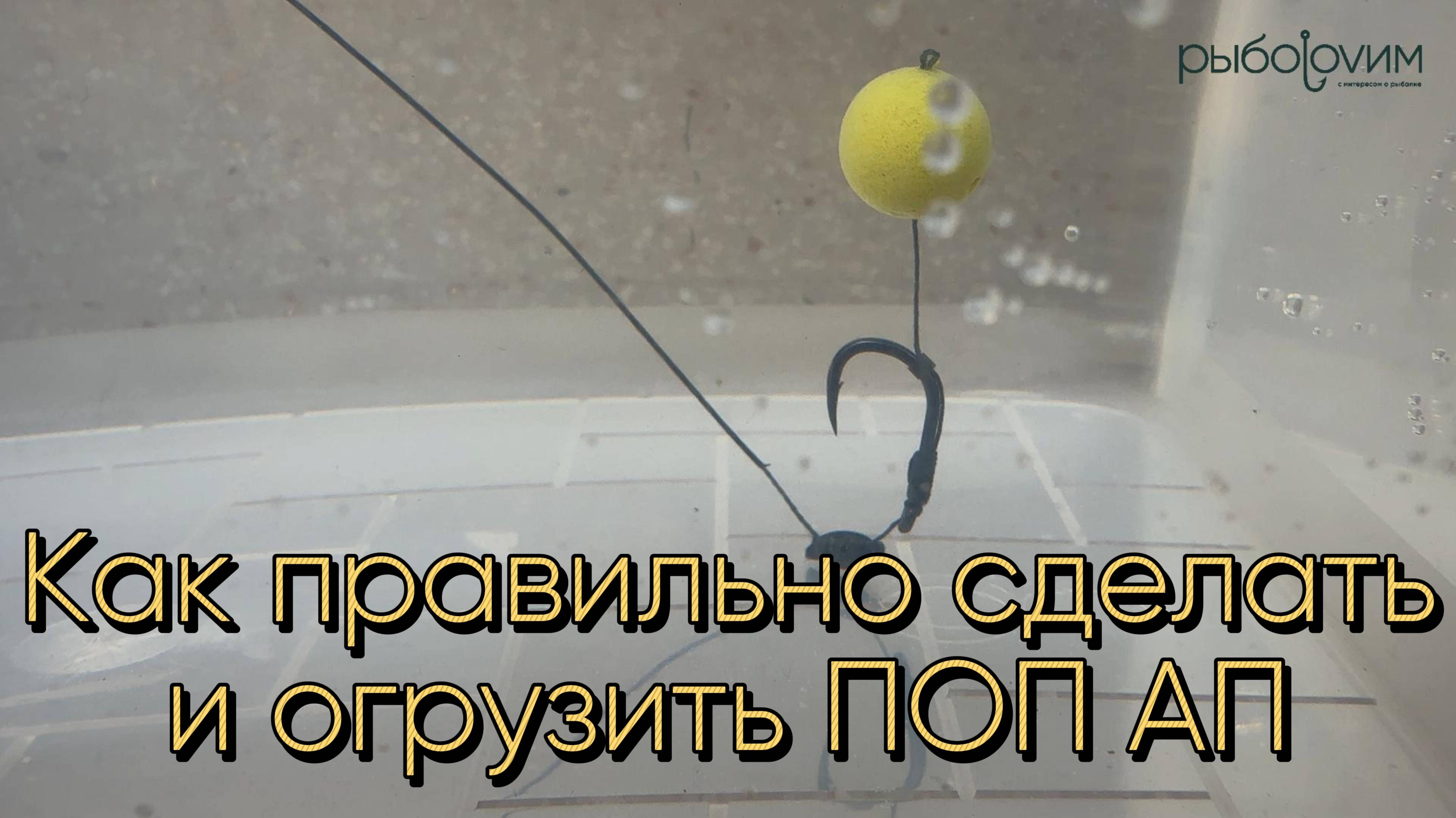 Поп ап бойл для ловли карпа. Как правильно сделать и огрузить без ущерба для оснастки.