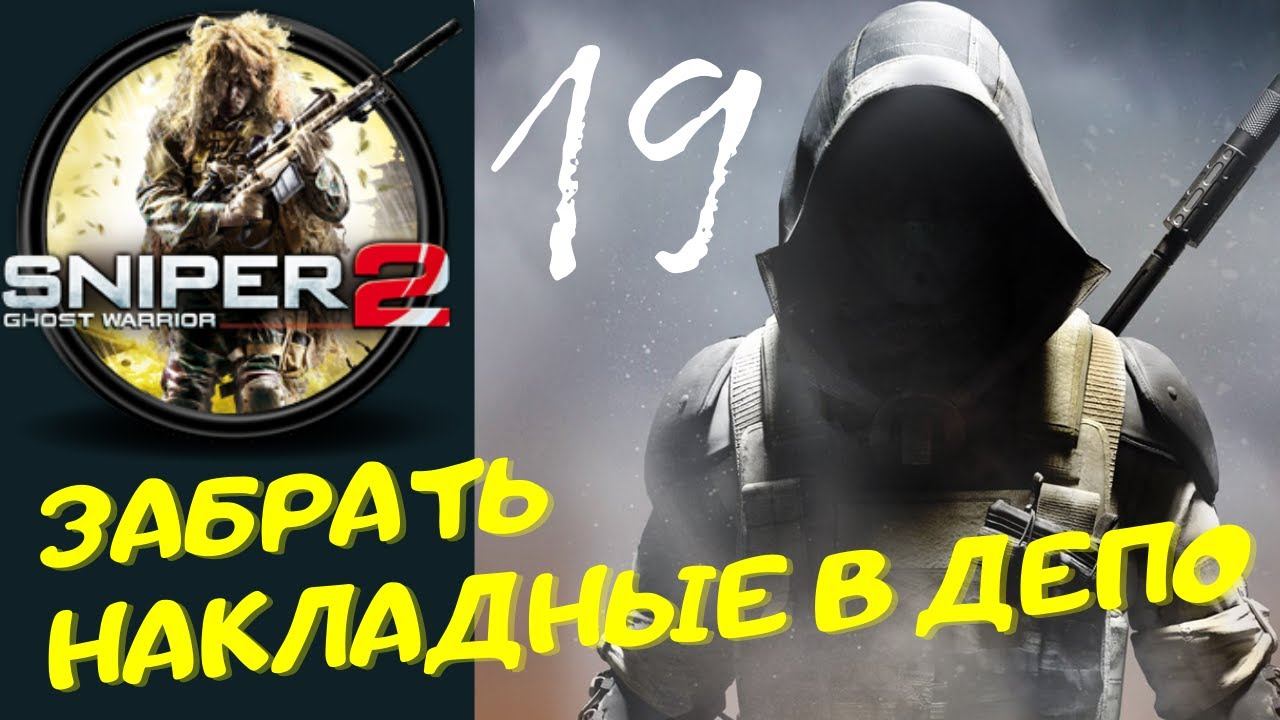 Sniper Ghost Warrior Contracts 2 - [ЗАБРАТЬ НАКЛАДНЫЕ В ДЕПО] прохождение часть 19-я смотреть онлайн