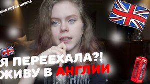 ШКОЛА В АНГЛИИ. КАК Я УЧУСЬ?!