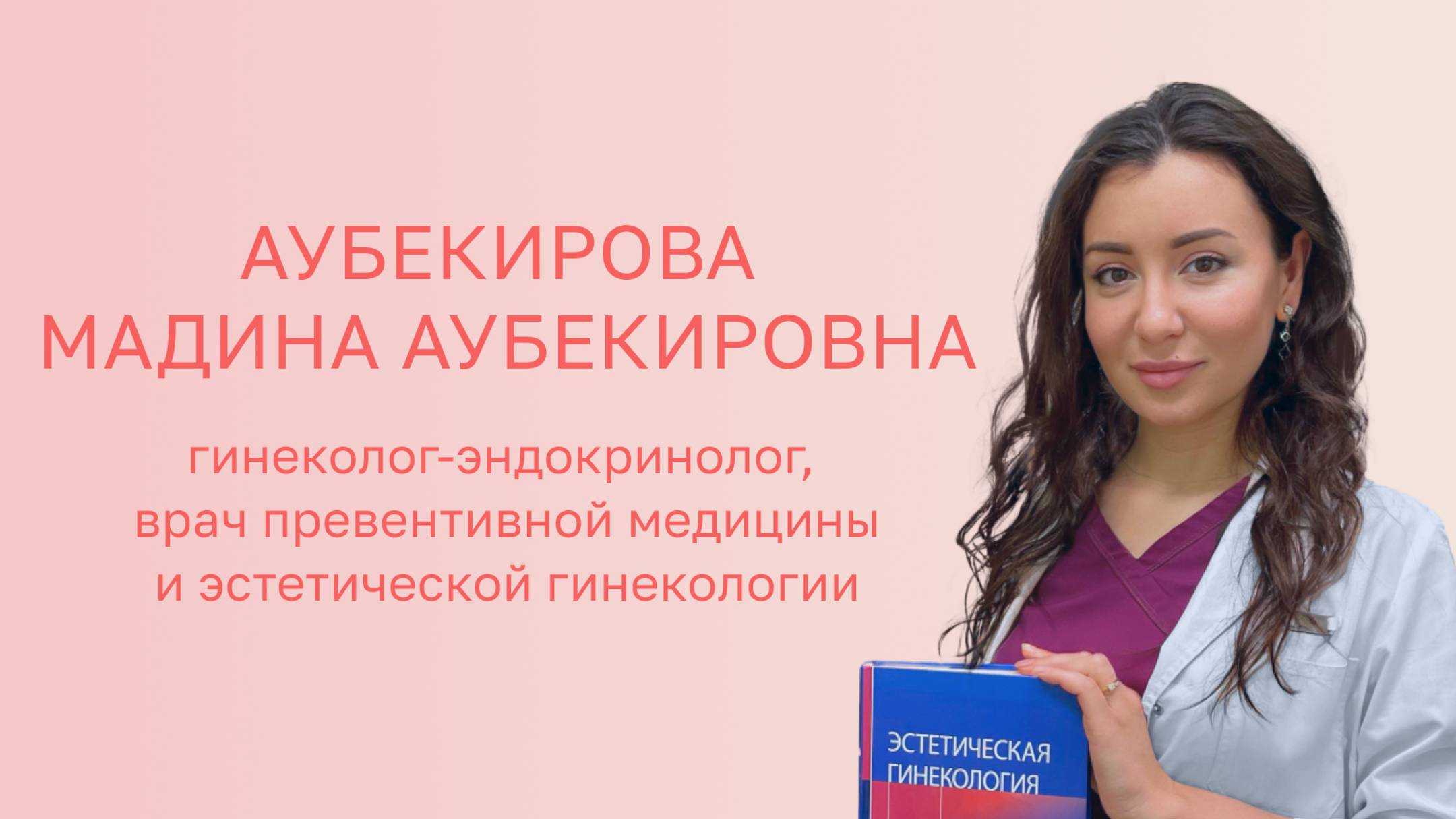 👩⚕️ Мадина Аубекирова - к.м.н., гинеколог-эндокринолог, врач эстетической гинекологии и УЗД