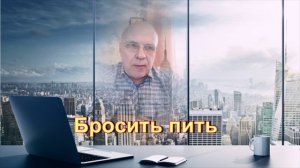 БРОСИТЬ ПИТЬ, не завязать, а избавиться от алкогольной зависимости навсегда!!!