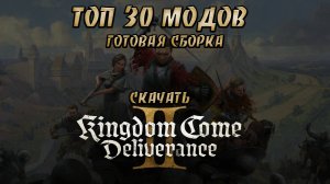 Kingdom Come 2 | Топ 30 модов | Готовая сборка