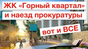 ЖК "Горный квартал" и прокуратура, финал.