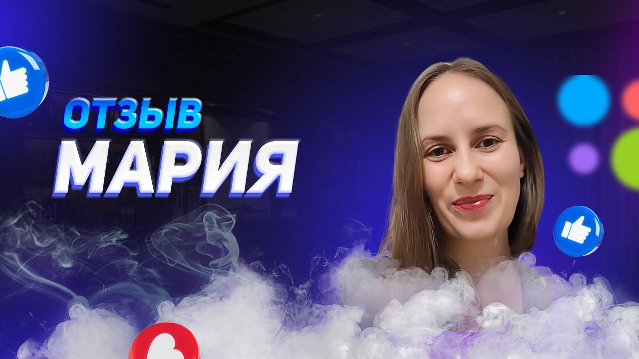 Мария - отзыв о франшизе YouBrand смотреть онлайн