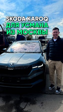 Пригнал из Казахстана 2-ух литровый Skoda Karoq на полном приводе. Цена на под ключ в России
