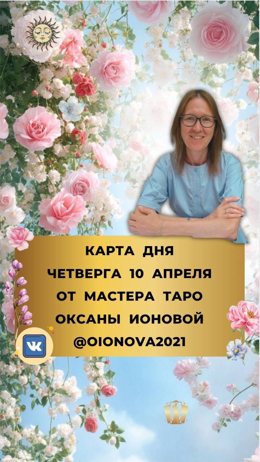 10 АПРЕЛЯ - КАРТА ДНЯ И ТАРО ПРОГНОЗ НА ЧЕТВЕРГ ОТ МАСТЕРА ОКСАНЫ ИОНОВОЙ