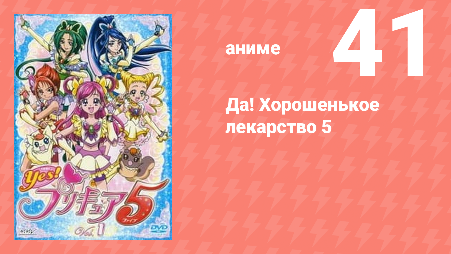 Да! Хорошенькое лекарство 5 41 серия (аниме-сериал, 2007)