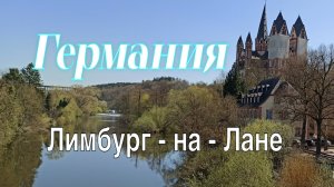 Германия Лимбург-на-Лане 2025 Красота провинциального города! -- Germany Limburg-an-der-Lahn