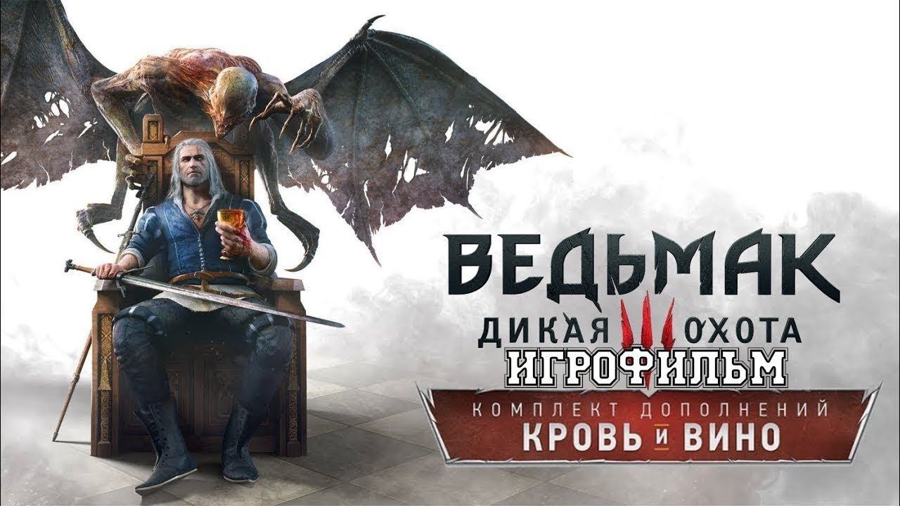 The Witcher 3 - Ведьмак 3: Дикая Охота — Кровь и вино [ИГРОФИЛЬМ 3-я часть]