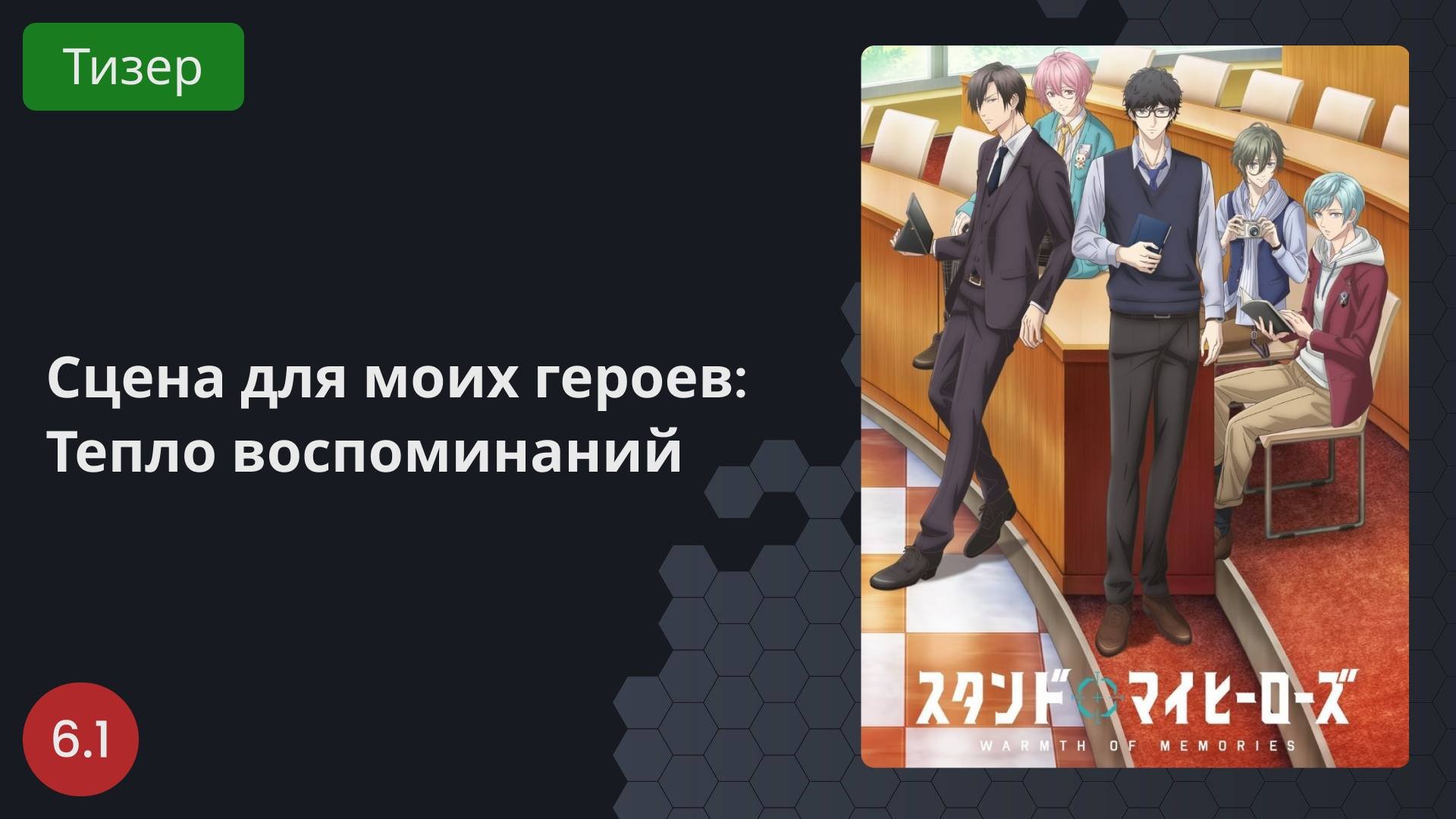Сцена для моих героев: Тепло воспоминаний 2023 - Тизер