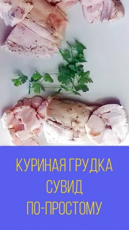 Куриная грудка сувид по-простому или как приготовить мясо сувид без оборудования