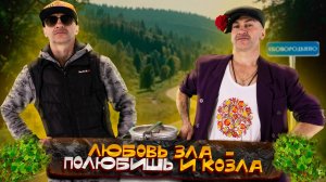 Любовь зла - полюбишь и козла...