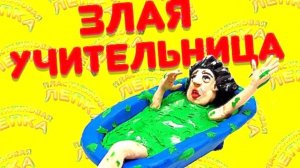 ЗЛАЯ УЧИТЕЛЬНИЦА МИСС ТИ Лепим из Пластилина
