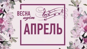 Концерт «Весна идёт».