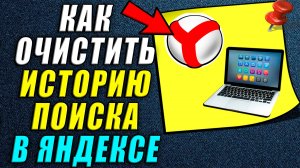 Как очистить историю поиска в яндексе на компьютере