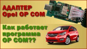 Opel OP COM адаптер. Какой выбрать, как работает программа opcom. Наглядный пример.
