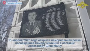 В Томской области открыли мемориальную доску в память об Александре Григорьевиче Шинкевиче