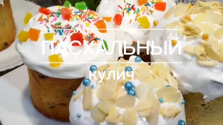 ПАСХАЛЬНЫЙ КУЛИЧ/Влажные, Мягкие, Ароматные, очень вкусные/ Рецепт быстрого приготовления Кулича.