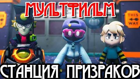 МУЛЬТФИЛЬМ по игре BRAWL STARS — СТАНЦИЯ ПРИЗРАКОВ! Анимационный фильм о героях БРАВЛ СТАРС!