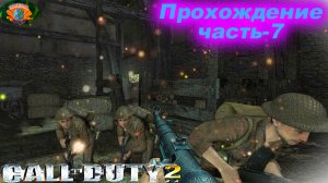 Call of Duty 2_ Прохождение ЧАСТЬ-7