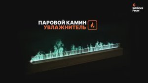 Новинка Schönes Feuer — полноценный увлажнитель воздуха встроенный в камин.