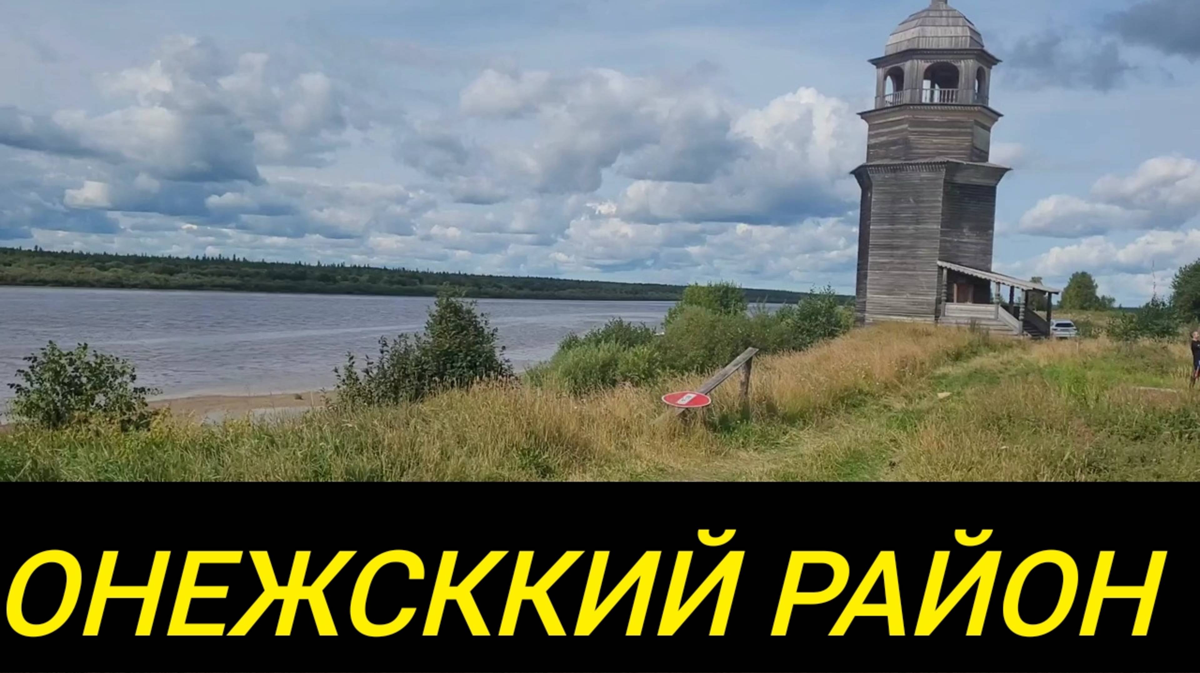 КАТАЕМСЯ ПО ОНЕЖСКОМУ РАЙОНУ// РЕКА, БЕЛОЕ МОРЕ, ПРИРОДА