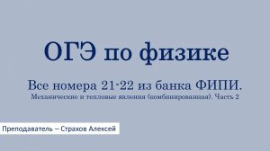 ОГЭ по физике. Все номера 21-22 из банка ФИПИ. Механические и тепловые явления. Часть 2