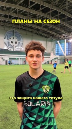 Планы на сезон #футбол #медиафутбол #fcsolaris #фксолярис #сезон2025 #планы