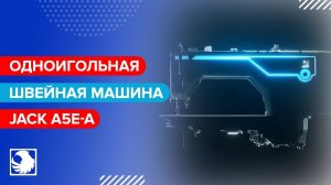 JACK A5E-A (A.M.H) - Промышленная швейная машина • Раскройте потенциал всех видов тканей