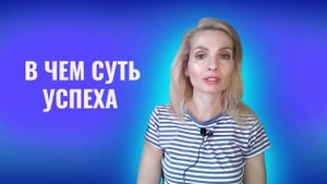 Успех. В чем суть успеха. Что такое успех