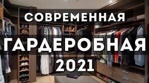 Идеи стильной гардеробной 2025