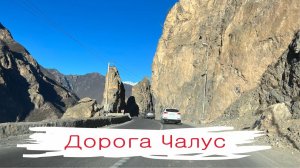 Самая красивая горная дорога Ирана. Дорога Чалус