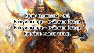 Ерлік-батырлық туралы мақал-мәтелдер!