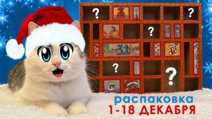 А ну-ка давай-ка | ОТКРЫВАЕМ АДВЕНТ КАЛЕНДАРЬ ! КОТ МАЛЫШ и КОШКА МУРКА ВЫБИРАЮТ ЧЕЛЛЕНДЖИ и ЗАДАНИЯ