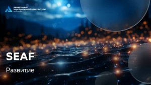 [ArchSync] Развитие SEAF