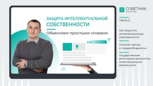 Защита интеллектуальной собственности. Объясняем простыми словами. Часть 2