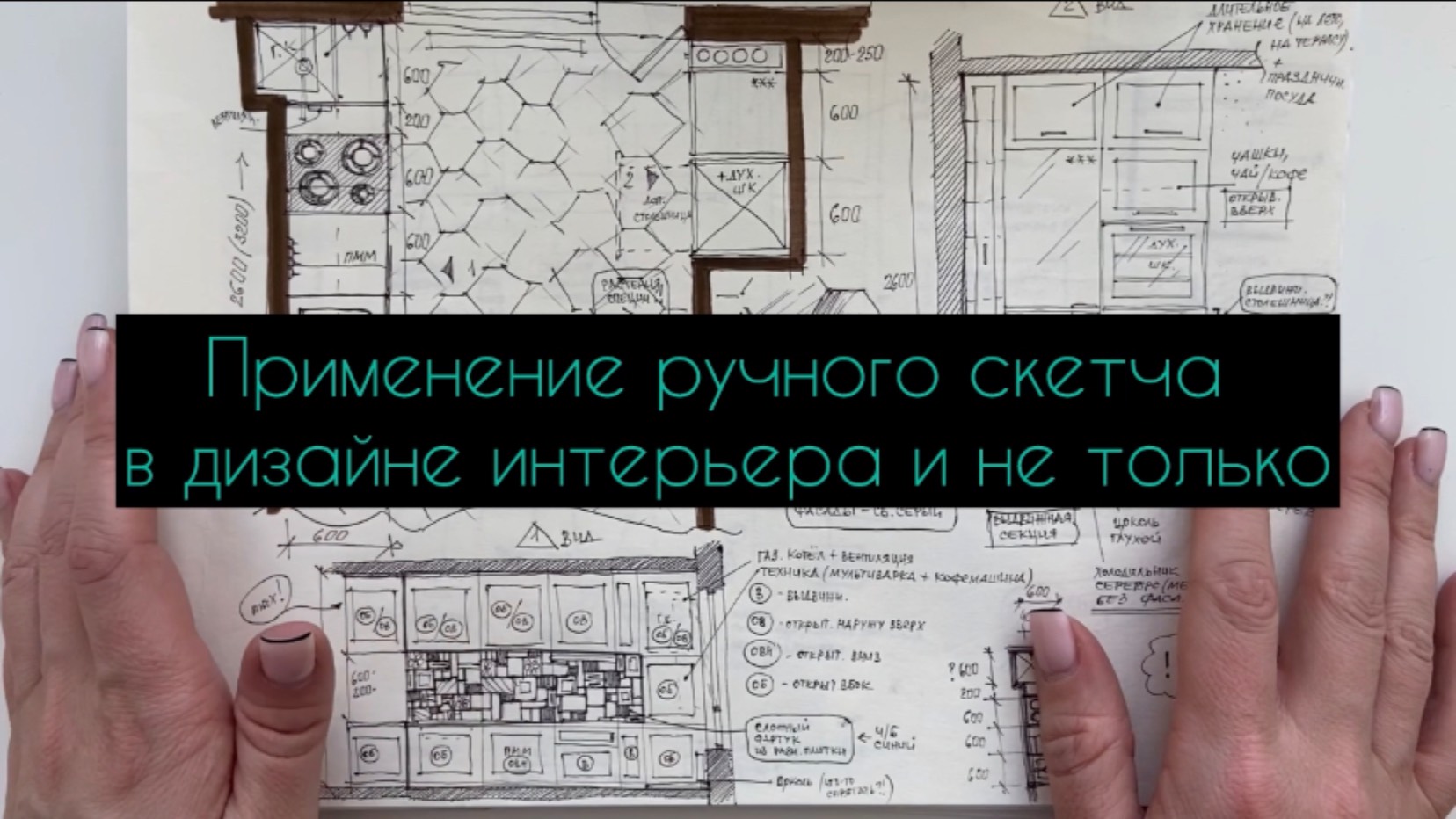 Ручной скетч в дизайне