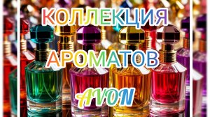 Моя коллекция ароматов Avon.