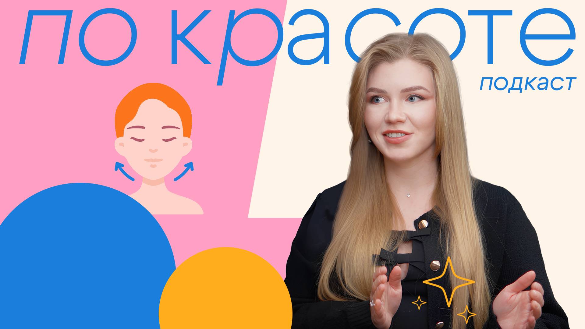 Все свое, только лучше: волшебство бьютификации | «По красоте»