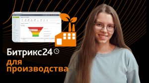 CRM для производства на базе Битрикс24