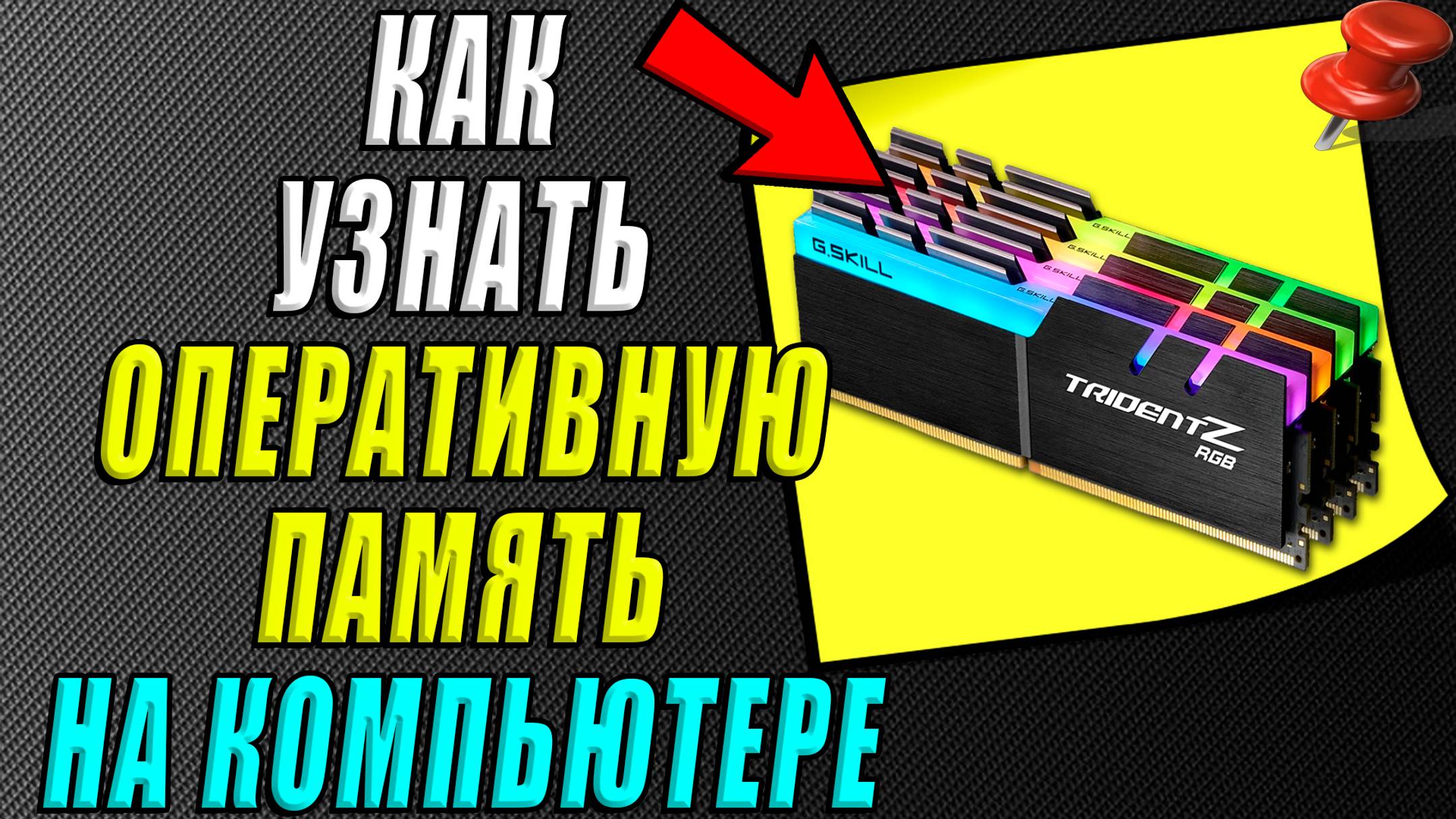 Как узнать оперативную память