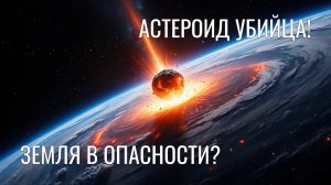 Астероид Апофис: что будет с Землей при столкновении? Известна точная дата? Столкновение неизбежно?